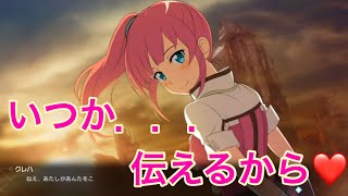 【SAOフェイタルバレット】クレハ『いつかこの気持ち伝えるから❤️』