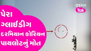 Mehsana ના Kadi માં Paragliding દરમિયાન korean Pilot સાથે ઘટી દુર્ઘટન, થઈ મોત | Gujarat Tak