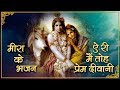 Beautiful Krishna Meera Bhajan | Aeri Main To Prem Diwani | ए री मैं तो प्रेम दिवानी