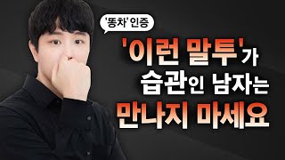 좋은 남자처럼 보여도 '이 말투'를 쓰면 거르세요