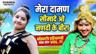 मेरा दामण सीमादे ओ नणदी के बीरा - Sunita Baby - Nonstop Haryanvi Folk Song - Haryanvi Lokgeet Chanda