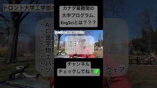 カナダ最難関の大学プログラム、EngSciとは？？？？ #vlog #海外大学生 #海外大生 #海外 #留学生の1日 #留学 #カナダ #海外大学生 #海外生活 #トロント #切り抜き