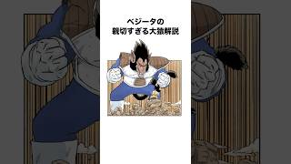 ベジータの親切すぎる大猿解説#ドラゴンボール #ドラゴンボールz #dragonball #dragonballz #shorts