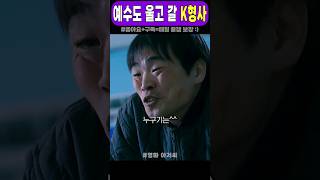 예수도 울고 갈 K형사 #아저씨