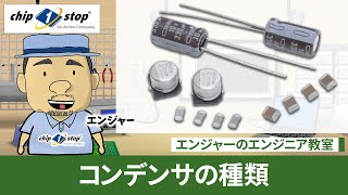 どう違うの？コンデンサの種類【エンジャーのエンジニア教室】