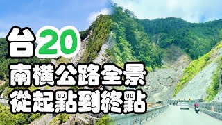 2022/07/18 台20線經南橫全景 @ 台南市到台東縣  杜蘇芮 卡努 颱風破壞前全景