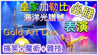 【郵輪必睇表演】「Gold Art Duo」搞笑+雜技+魔術Show 皇家加勒比~海洋光譜號 2022