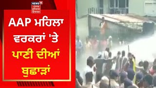 Chandigarh News : AAP ਮਹਿਲਾ ਵਰਕਰਾਂ 'ਤੇ ਪਾਣੀ ਦੀਆਂ ਬੁਛਾੜਾਂ | News18 Punjab