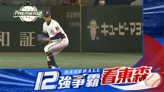 【12強】最新》台委一戰！中華隊不幸2：0落敗 明拚拿下美國@newsebc