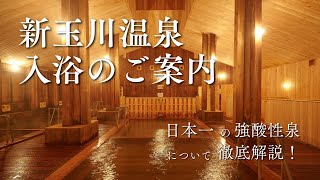 新玉川温泉入浴のご案内