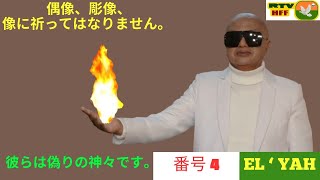 番号 4 - 偶像、彫像、像に祈ってはなりません。 彼らは偽りの神々です