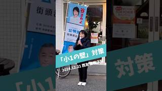 🎤街頭演説🎤　小１の壁対策について　#小1の壁対策