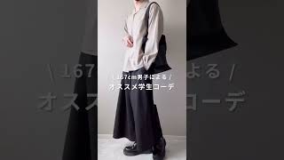 【167cm男子による】オススメ学生GU春コーデ