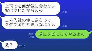 女上司の私を軽視して、入社初日からタメ語を使う若手社員「俺、コネで入社したからｗｗ」→調子に乗っている彼に社会の厳しさを教えた結果…ｗ