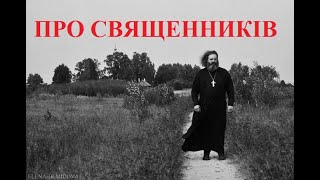 Священник Миколай Каров - Про священників