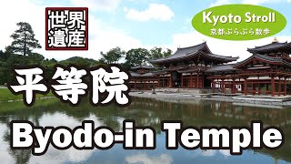 Kyoto Japan【4K】宇治を歩く①（京阪電車 宇治駅→宇治橋 宇治川→平等院） Uji walk(1/6) Byodo-in Temple 【京アニ「響け！ユーフォニアム」の舞台】