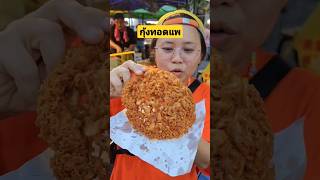 กุ้งทอดแพเจ้านี้ เด็ดเลยจ้า พิกัด ตลาดบางใหญ่ #กินเข้าไป #shortvideo #streetfood #food #ตลาดบางใหญ่