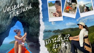 เกาะลับสุราษฯ Unseen Thailand ❁| siratika channel