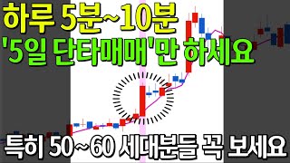 주식 손실본다면 꼭 보세요 하루 5분~10분이면 끝, '5일 단타매매' 만 하세요(이렇게만 하세요)