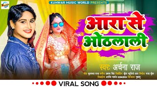 #Viral Song || आरा से ओठलाली || Archana Raj || Aara Se Othalali || New Bhojpuri Song 2023