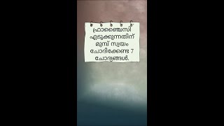 ഫ്രാഞ്ചൈസി എടുക്കുന്നതിന് മുമ്പ് സ്വയം ചോദിക്കേണ്ട 7 ചോദ്യങ്ങൾ. #shorts #franchise #business #kerala