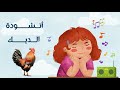 أنشودة الديك ( أناشيد الدرجة الأولى : السنوات الأولى و الثانية أساسي )