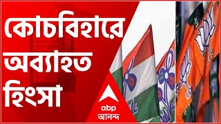 West Bengal Election 2021: কোথাও ভাঙচুর, কোথাও অবরোধ, কোচবিহারে ভোটের আগে অব্যাহত রাজনৈতিক হিংসা