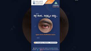 కండ్లకలక... నిర్లక్ష్యం వద్దు  #conjunctivitis #viralconjunctivitis #WellnessHospitals