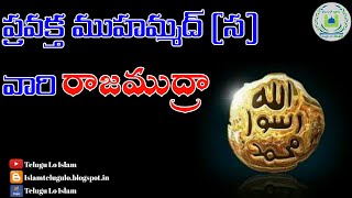 The seal of prophet muhammad (sa)  ప్రవక్త ముహమ్మద్ (స) వారి రాజముద్రా: [Telugu Lo Islam]