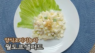 2019 양식조리기능사 실기영상 \