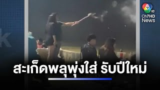 หนุ่ม-สาว จุดพลุฉลองปีใหม่ ระเบิด สะเก็ดไฟกระจายโดนสาวเจ็บ | ห้องข่าวภาคเที่ยง