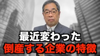 最近変わった倒産する原因と倒産しそうな会社の特徴 事例編11