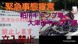 【緊急事態宣言】粕川オートキャンプ場、大津谷公園キャンプ場が立ち入り禁止