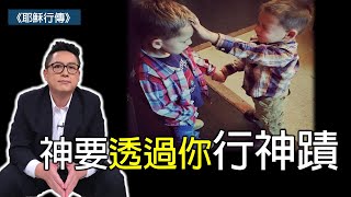 神要透過你行神蹟(CC字幕)｜耶穌行傳033｜太11:25-30路7:36-50｜在家做主日｜恩典主日信息｜洪鉅晰牧師｜恩寵教會