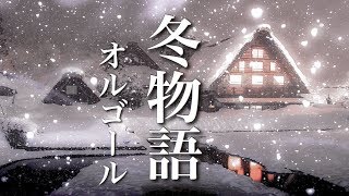 心温まる、癒しのオルゴール【睡眠用BGM】～心地よく眠れる音楽～