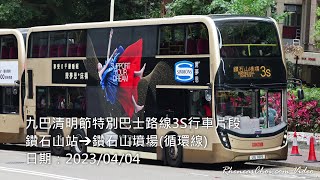 [4K60p] 九巴清明節特別巴士路線3S行車片段 (鑽石山站→鑽石山墳場(循環線)) (2024/04/04)