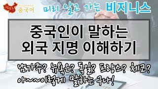 중국인이 말하는 외국지명 | 우리도 사용하고 있어요 [성진우중국어-비지니스]