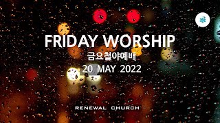 20220520 금요예배(금요기도회) Renewal Church 새로운 교회