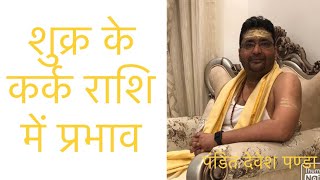 Shukra in kark rashi , शुक्र के कर्क राशि में प्रभाव , Vinus in cancer rashi effect