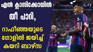 എൽ ക്ലാസിക്കോയിൽ തീ പാറി, റാഫീഞ്ഞയുടെ ഗോളിൽ ജയിച്ച് കയറി ബാഴ്സ | Real Madrid vs FC Barcelona