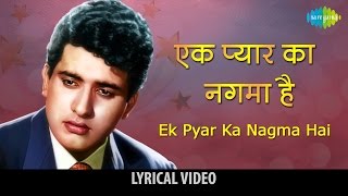 Ek Pyar Ka Naghma Hai - Lyrical Video | Shor | Lata Mangeshkar | Manoj Kumar | Jaya Bhaduri