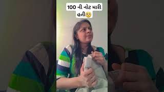 100 ની નોટ #gujjucomedy #gujaraticomedy #mummycomedy #youtubeshorts #comedy #comedyfilms #funny