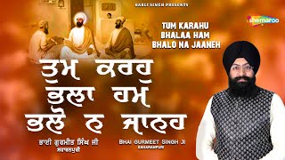 Tum Karahu Bhala Ham Bhalo Na Janeh | Bhai Gurmeet Singh Saharanpuri | New Shabad 2023 | Babli Singh