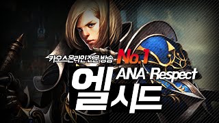 ANA_Respect) 엘시드 플레이 영상.