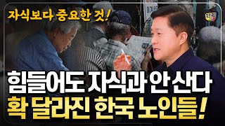 힘 들어도 자식들이랑 안 산다! 확 달라진 한국 노인들! 자식보다 중요한 바로 '이것' (단희쌤)