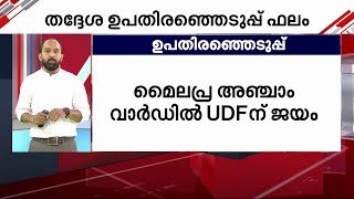 യുഡിഎഫും എല്‍ഡിഎഫും ഒപ്പത്തിനൊപ്പം: സംസ്ഥാനത്ത് വിവിധയിടങ്ങളില്‍ നടന്ന ഉപതെരഞ്ഞെടുപ്പ് ഫലം