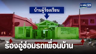 หนุ่มร้องเพื่อนบ้านเปิดอู่ซ่อมรถเสียงดัง-ทำสีกลิ่นเหม็น  | เจาะข่าวค่ำ | GMM25