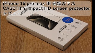 iPhone 16 pro MAX 用 CASETiFY インパクトHD液晶保護ガラス レビュー