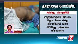 BREAKING - சாத்தான்குளம் சம்பவம் தொடர்பாக சிபிசிஐடி விசாரணைக்கு உயர்நீதிமன்ற மதுரை கிளை உத்தரவு