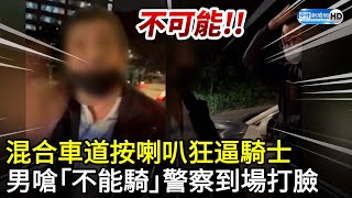 混合車道按喇叭狂逼騎士　男嗆「不能騎」警察到場打臉 @ChinaTimes